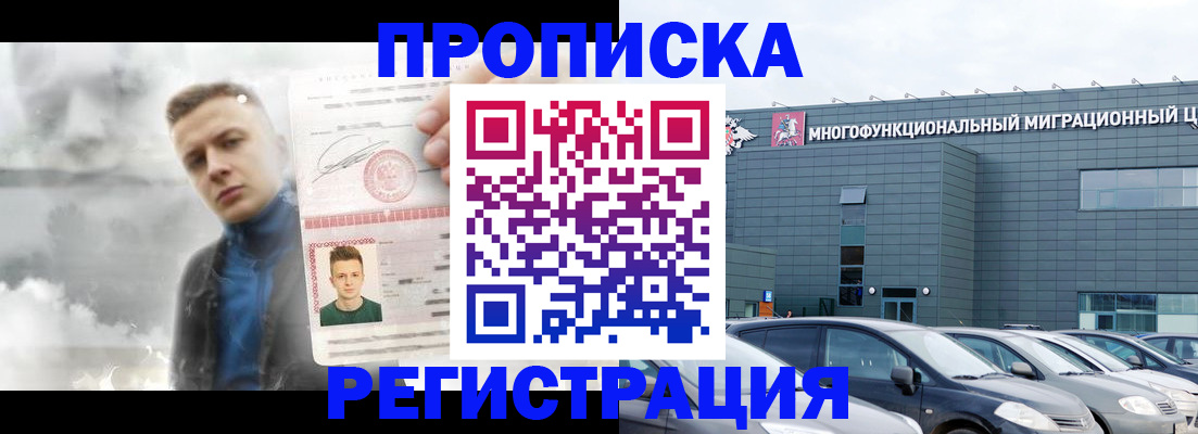 прописка 2025 в Новороссийске