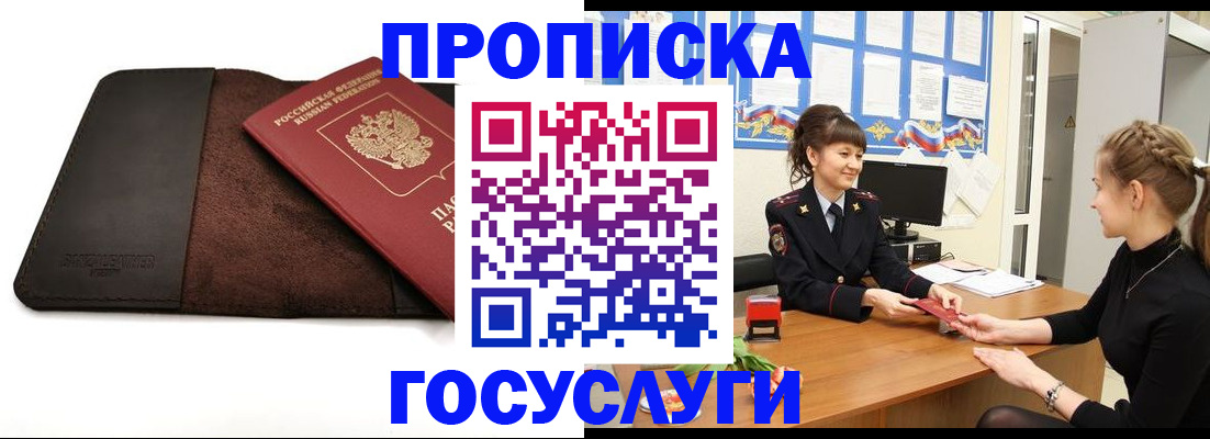 прописка в Новороссийске